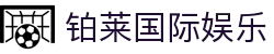 铂莱国际娱乐 - 平台登录网站